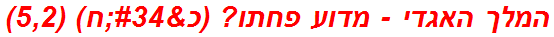 המלך האגדי - מדוע פחתו? (כ"ח) (5,2)