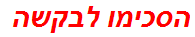 הסכימו לבקשה