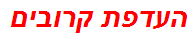 העדפת קרובים