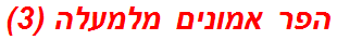 הפר אמונים מלמעלה (3)