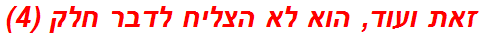 זאת ועוד, הוא לא הצליח לדבר חלק (4)