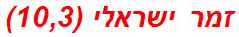זמר ישראלי (10,3)