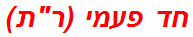 חד פעמי (רת)
