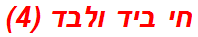 חי ביד ולבד (4)