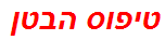 טיפוס הבטן