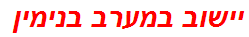 יישוב במערב בנימין
