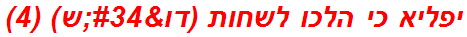 יפליא כי הלכו לשחות (דו"ש) (4)