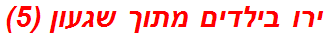 ירו בילדים מתוך שגעון (5)