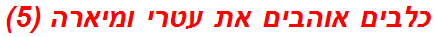 כלבים אוהבים את עטרי ומיארה (5)