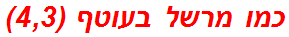 כמו מרשל בעוטף (4,3)