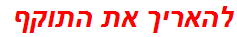 להאריך את התוקף
