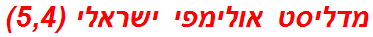 מדליסט אולימפי ישראלי (5,4)