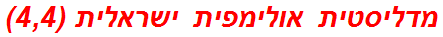 מדליסטית אולימפית ישראלית (4,4)