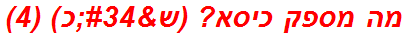 מה מספק כיסא? (ש"כ) (4)