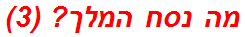 מה נסח המלך? (3)