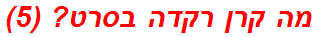 מה קרן רקדה בסרט? (5)