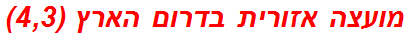 מועצה אזורית בדרום הארץ (4,3)