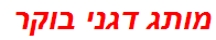 מותג דגני בוקר