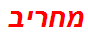 מחריב