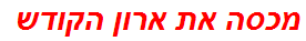 מכסה את ארון הקודש