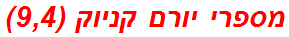 מספרי יורם קניוק (9,4)
