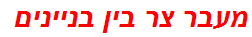 מעבר צר בין בניינים