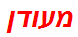 מעודן