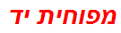מפוחית יד