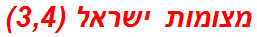 מצומות ישראל (3,4)