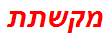 מקשתת