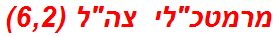 מרמטכלי צהל (6,2)
