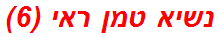 נשיא טמן ראי (6)