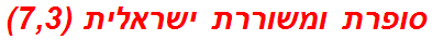 סופרת ומשוררת ישראלית (7,3)