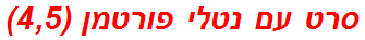 סרט עם נטלי פורטמן (4,5)