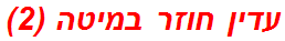 עדין חוזר במיטה (2)
