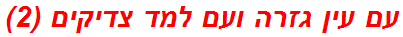 עם עין גזרה ועם למד צדיקים (2)