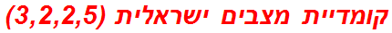 קומדיית מצבים ישראלית (3,2,2,5)