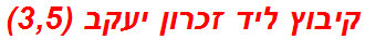 קיבוץ ליד זכרון יעקב (3,5)