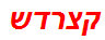 קצרדש