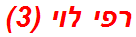 רפי לוי (3)