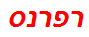 רפרנס