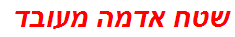 שטח אדמה מעובד