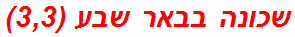 שכונה בבאר שבע (3,3)