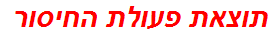 תוצאת פעולת החיסור