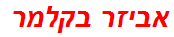 אביזר בקלמר