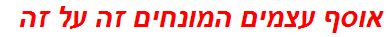 אוסף עצמים המונחים זה על זה