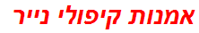 אמנות קיפולי נייר