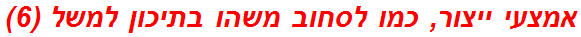 אמצעי ייצור, כמו לסחוב משהו בתיכון למשל (6)