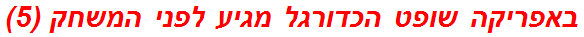 באפריקה שופט הכדורגל מגיע לפני המשחק (5)