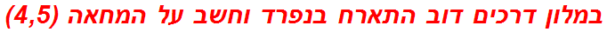 במלון דרכים דוב התארח בנפרד וחשב על המחאה (4,5)